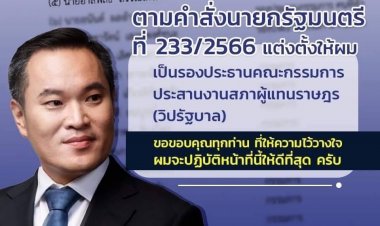 "อาสพลธ์" สส.คนดีศรีสะเกษ เขต 8 พรรคภูมิใจไทย ได้รับความไว้วางใจให้เป็น รองประธานวิปรัฐบาล