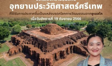 "สุดาวรรณ"รมว.ท่องเที่ยวและกีฬาแสดงความยินดี"เมืองโบราณศรีเทพ"คว้ามรดกโลก