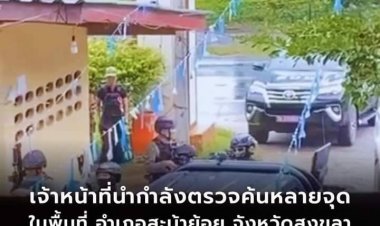 จนท.สนธิกำลังปูพรมตรวจค้นหลายจุดในพื้นที่สะบ้าย้อยคุมผู้ต้องสงสัยสอบสวน