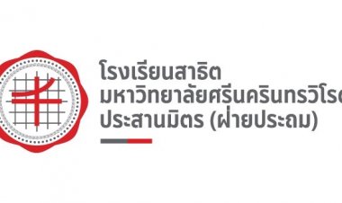 มศว.ประสานมิตร(ฝ่ายประถม)เปิดรับสมัครนักเรียนปีการศึกษา 2567