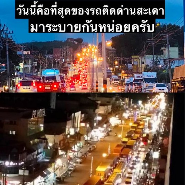 นักท่องเที่ยวมาเลฯโวยรถนับร้อยคันติด"ด่านนอก"พรมแดนไทย-มาเลเซียข้ามคืน