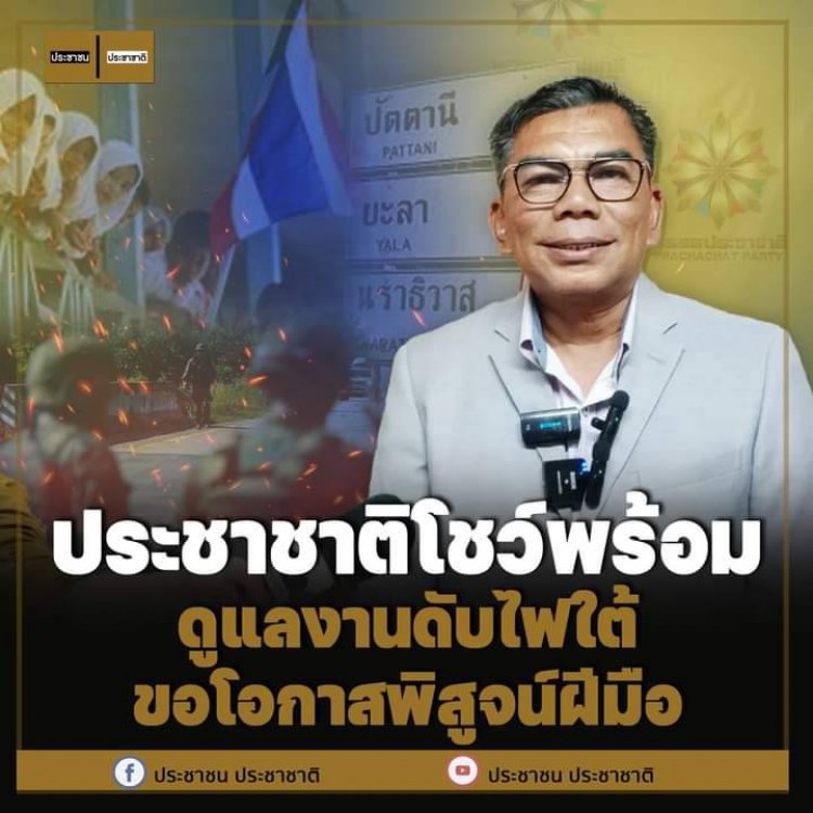 ประชาชาติโชว์ พร้อมดูแลงานดับไฟใต้ - ขอโอกาสพิสูจน์ฝีมือ