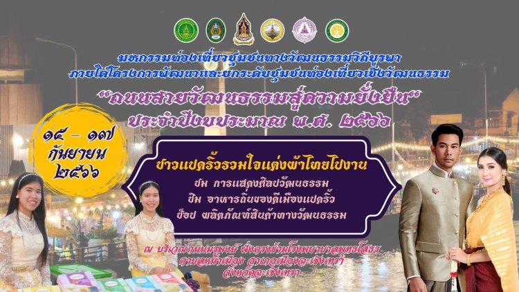 ททท.ฉะเชิงเทราบูมท่องเที่ยวจัดมหกรรมเทศกาลสายน้ำแห่งวัฒนธรรม : ความรัก ความสุข ความมั่งคั่ง “ฉะเชิงเทราเมืองแห่งการเรียนรู้สู่เมืองอัจฉริยะของคนทุกช่วงวัย”