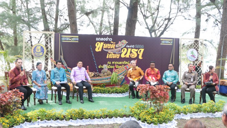 นราธิวาสเชิญชวนเที่ยวงานของดีเมืองนรา ประจำปี ๒๕๖๖ ครั้งที่ ๔๖ ระหว่างวันที่ ๑๖-๒๕ กันยายน ๒๕๖๖