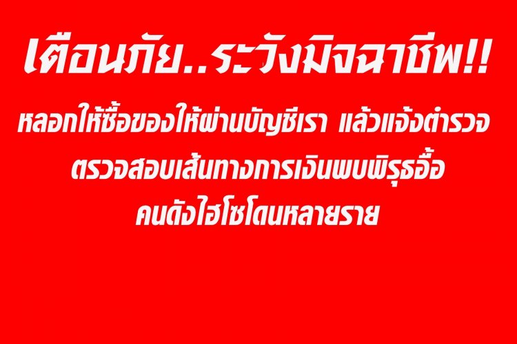 เตือนภัย!ระวังมิจฉาชีพ หลอกให้ซื้อของให้โดยผ่านบัญชีเราแล้วแบล็กเมล์แจ้งความอาญา