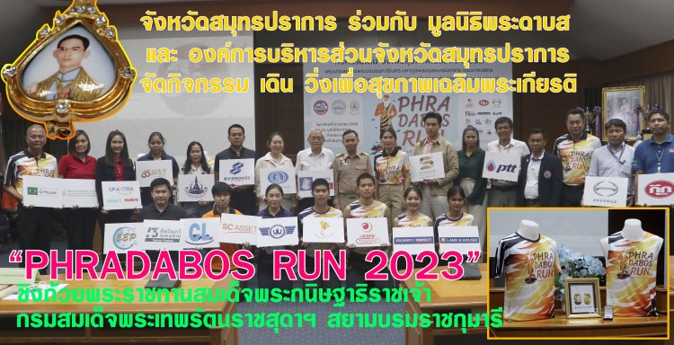 จังหวัดสมุทรปราการ ร่วมกับ มูลนิธิพระดาบส และ อบจ.สมุทรปราการ จัดกิจกรรมเดิน-วิ่ง เพื่อสุขภาพเฉลิมพระเกียรติฯ “PHRADABOS RUN 2023”ชิงถ้วยพระราชทานสมเด็จพระกนิษฐาธิราชเจ้า กรมสมเด็จพระเทพรัตนราชสุดาฯ สยามบรมราชกุมารี