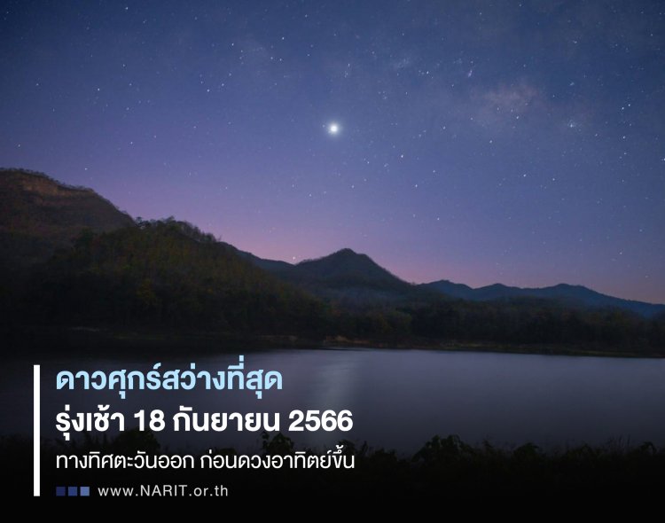 18 กันยายนนี้ ห้ามพลาด(เด็ดขาด)ชม"ดาวศุกร์สว่างที่สุด” ก่อนรุ่งสาง