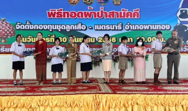 ทอดผ้าป่าสามัคคี จัดตั้งกองทุนชุดลูกเสือ อำเภอพานทอง