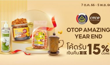 พช. ชวนช้อปส่งท้ายปี “OTOP Amazing Year End”