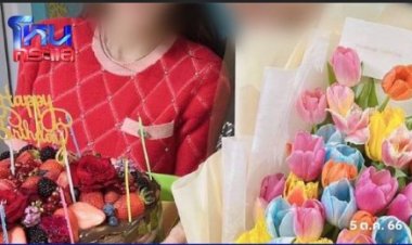 เสี่ยพันล้านเปย์สาวนาน 18 ปี สุดท้ายชอกช้ำโดนหลอกจนหมดตัว