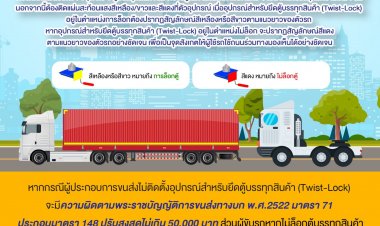 กรมการขนส่งทางบก เตือน!!! ผู้ประกอบการขนส่ง ต้องยึดตู้บรรทุกสินค้า (Twist-Lock) เพื่อความปลอดภัยระหว่างขนส่งสินค้า หากฝ่าฝืนปรับ 50,000 บาท