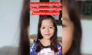 หนูน้อยอัดคลิปส่งกำลังใจให้คนไทยในอิสราเอลปลอดภัย
