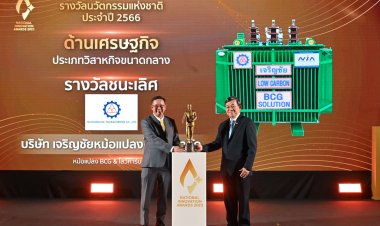 หม้อแปลง 'เจริญชัย'สุดยอด นวัตกรรมแห่งชาติ ด้านเศรษฐกิจ ปี 2566