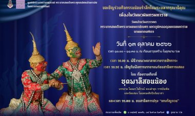 ททท.สมุทรสงคราม ขอเชิญทุกท่านร่วมน้อมรำลึกในพระมหากรุณาธิคุณในหลวงร.9