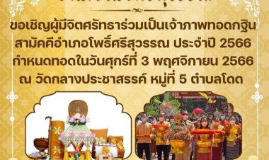 นอภ.โพธิ์ศรีสุวรรณขอเชิญร่วมเป็นเจ้าภาพทอดกฐินสามัคคี