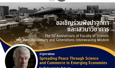 ปาฐกถาพิเศษ ฉลอง 50 ปี คณะวิทยาศาสตร์ มร.