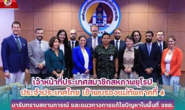 ยุโรป 11 ชาติล่องใต้พบรองมทภ.4 รับทราบแนวทางแก้ไขปัญหาไฟใต้