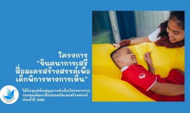ศิษย์เก่า ม.ธรรมศาสตร์ เตรียมจัดละครสร้างสรรค์เพื่อเด็กพิการทางการเห็น