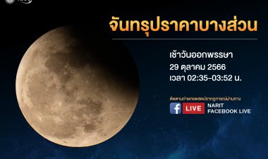 เช้ามืด 29 ต.ค.วันออกพรรษา ห้ามพลาดชม“จันทรุปราคาบางส่วน”เหนือฟ้าเมืองไทย
