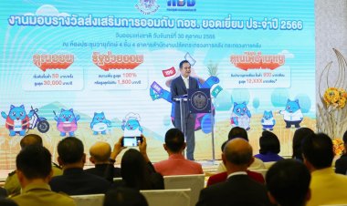 รมช.คลังย้ำรัฐบาลให้ความสำคัญกับการออมสร้างความมั่นคงในชีวิต