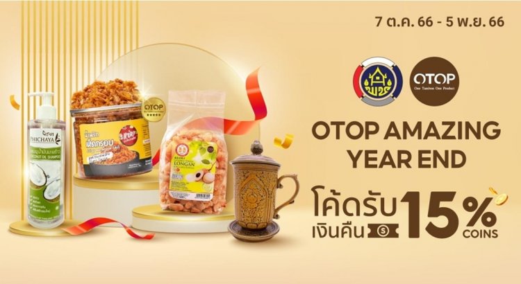 พช. ชวนช้อปส่งท้ายปี “OTOP Amazing Year End”