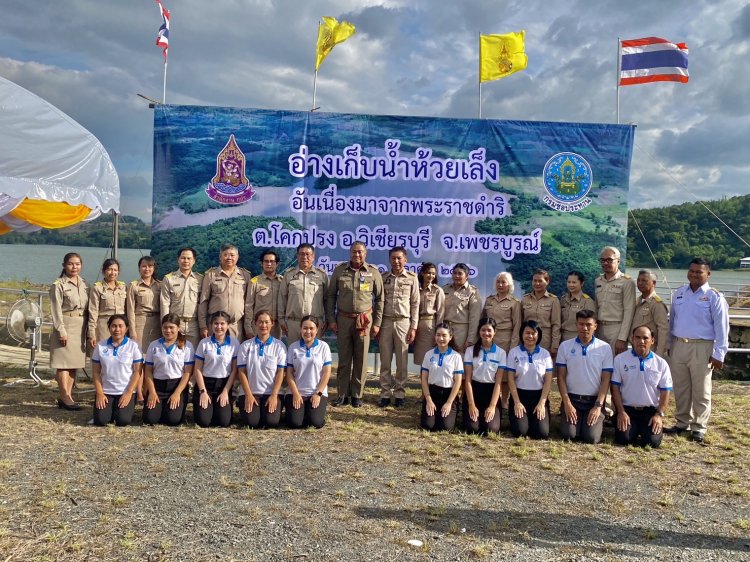 องคมนตรีลงพื้นที่เพชรบูรณ์ติดตามโครงการพัฒนาแหล่งน้ำ