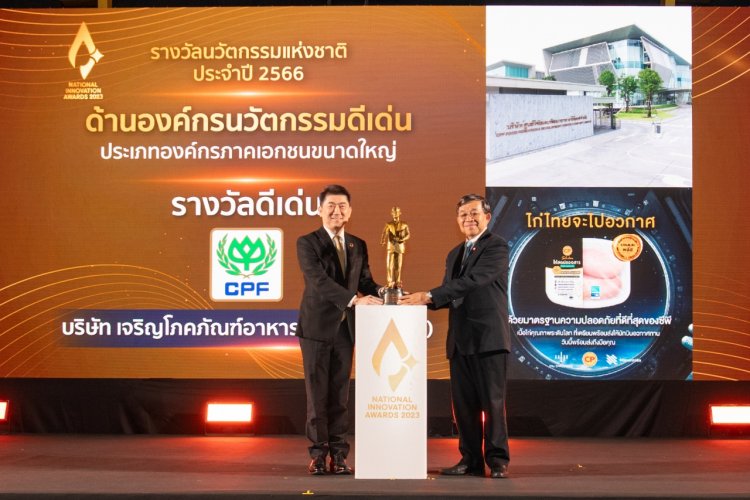 'CPF'คว้าองค์กรนวัตกรรมดีเด่น สร้างความมั่นคงทางอาหาร