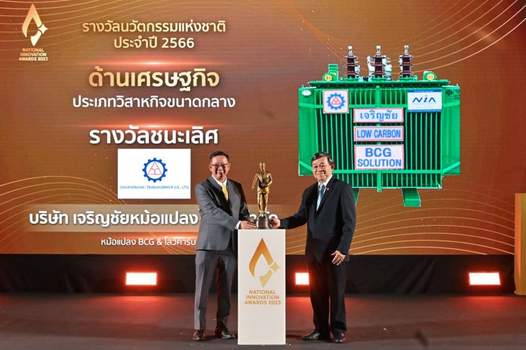 หม้อแปลง 'เจริญชัย'สุดยอด นวัตกรรมแห่งชาติ ด้านเศรษฐกิจ ปี 2566