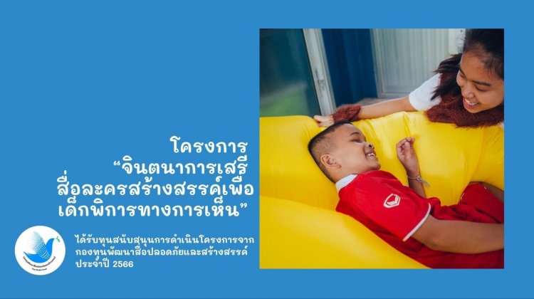 ศิษย์เก่า ม.ธรรมศาสตร์ เตรียมจัดละครสร้างสรรค์เพื่อเด็กพิการทางการเห็น