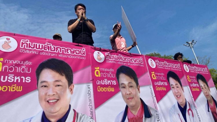 'ก้าวไกล'สิ้นมนต์ขลังพ่าย'เพื่อไทย'ศึกเลือกตั้งนายกอบจ.กาญจนบุรี