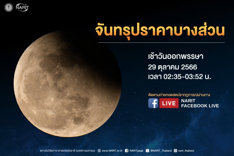 เช้ามืด 29 ต.ค.วันออกพรรษา ห้ามพลาดชม“จันทรุปราคาบางส่วน”เหนือฟ้าเมืองไทย