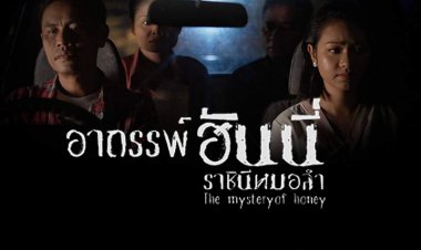 เรื่องราวที่สร้างจากเรื่องจริง"ฮันนี่ ศรีอีสาน"ราชินีหมอลำ เสียงกำมะหยี่