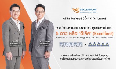 SCM ตอกย้ำความสำเร็จ คว้าคะแนน CGR ระดับ 5 ดาว “ดีเลิศ” 3 ปีซ้อน