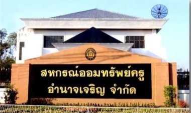 โค้งสุดท้ายหาเสียงเลือกตั้งประธานออมพรัพย์ครูฯอำนาจเจริญดุเดือด