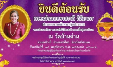 หม่อมหลวงสราลี กิติยากร ทอดถวายผ้าพระกฐินพระราชทานที่วัดบ้านด่าน