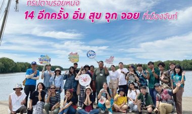 ทริปตามรอยหนัง 14 อีกครั้ง อิ่ม สุข จุก จอย เมืองจันทร์