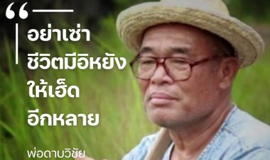 ปิดตำนานคนบ้าปลูกต้นไม้ 3 ล้านต้น "ดาบวิชัย"