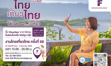 ร.ร.ในเครือฟอร์จูนอัดแคมเปญห้องพักราคาพิเศษรับท่องเที่ยวปี'67
