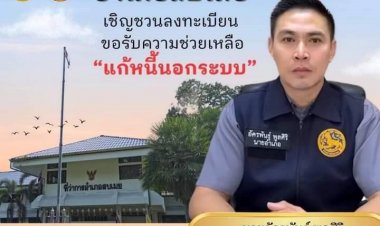 นายอำเภอสบเมยลุยแก้หนี้นอกระบบ