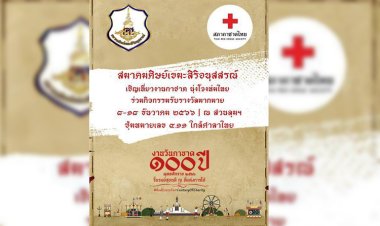 สมาคมศิษย์เขมะสิริอนุสสรณ์ เชิญเที่ยวงานกาชาด 100 ปี