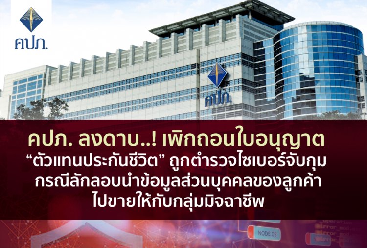 คปภ.เพิกถอนใบอนุญาต “ตัวแทนประกันชีวิต”ขายข้อมูลแก๊งมิจชาชีพ