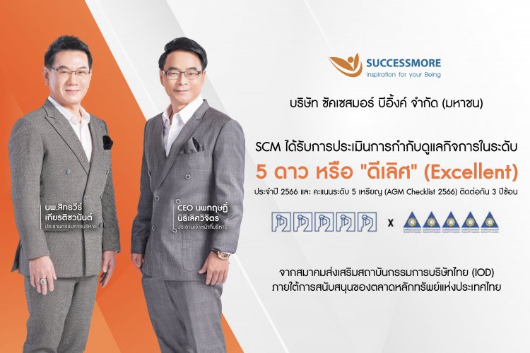 SCM ตอกย้ำความสำเร็จ คว้าคะแนน CGR ระดับ 5 ดาว “ดีเลิศ” 3 ปีซ้อน