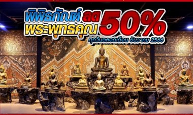 ชมพิพิธภัณฑ์พระพุทธคุณสวนนงนุชพัทยา ลดพิเศษ 50%