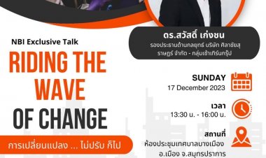 ขอเชิญแขกผู้มีเกียรติ ร่วมงาน NBI Exclusive Talk