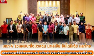 มทภ.4 ยกระดับกระชับสื่อมาเลย์-อินโดฯ-ไทย แจงสถานการณ์ใต้ดีขึ้น