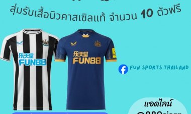 เพียง "แชร์รูปคุณกับพ่อที่ประทับใจที่สุด" ลุ้นรับเสื้อทีมนิวคาสเซิล
