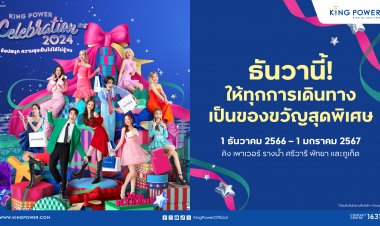 คิง เพาเวอร์ ฉลองเทศกาลแห่งความสุขส่งท้ายปีสนุกไม่รู้จบ