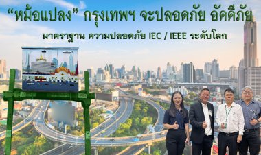 ยกระดับหม้อแปลงไฟฟ้า “ เจริญชัย ” ป้องกันภัยอัดคีภัย “ กทม"