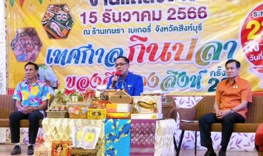 ททท.สิงห์บุรีชวนเที่ยวงาน"เทศกาลกินปลาและของดีเมืองสิงห์"