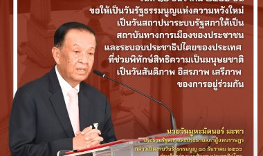 ร่วมก้าวย่างบนเส้นทางประชาธิปไตย สู่เส้นชัยแห่งรัฐธรรมนูญ